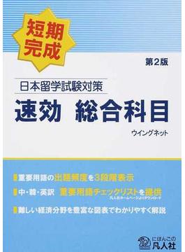 日本留学試験対策速効総合科目 短期完成 第２版