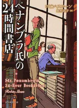 ペナンブラ氏の２４時間書店(創元推理文庫)