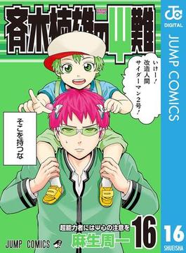 【16-20セット】斉木楠雄のΨ難(ジャンプコミックスDIGITAL)