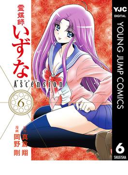 【6-10セット】霊媒師いずな Ascension(ヤングジャンプコミックスDIGITAL)