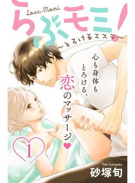 【全1-28セット】らぶモミ！～とろけるエステ～　分冊版