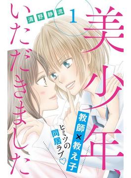 【全1-28セット】美少年、いただきました　分冊版