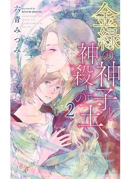 金緑の神子と神殺しの王 (2)(リンクスロマンス)