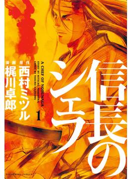 【1-5セット】信長のシェフ(芳文社コミックス　)