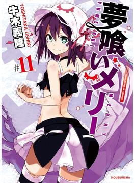【11-15セット】夢喰いメリー(まんがタイムKRコミックス)