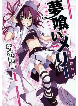 【全1-24セット】夢喰いメリー(まんがタイムKRコミックス)