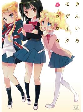 【全1-11セット】きんいろモザイク(まんがタイムKRコミックス)