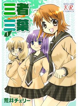 【全1-14セット】三者三葉(まんがタイムKRコミックス)