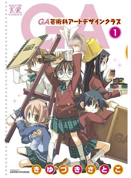 【全1-7セット】ＧＡ 芸術科アートデザインクラス(まんがタイムKRコミックス)