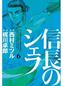 【6-10セット】信長のシェフ(芳文社コミックス　)