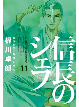 【11-15セット】信長のシェフ(芳文社コミックス　)