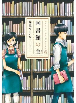 【6-10セット】図書館の主(芳文社コミックス　)