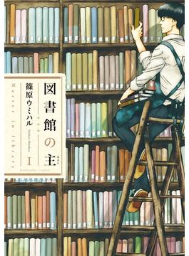 【全1-15セット】図書館の主(芳文社コミックス　)