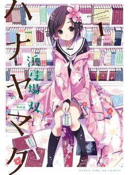 【全1-10セット】ハナヤマタ(まんがタイムKRコミックス)