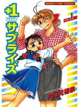 【全1-5セット】＋１サプライズ(まんがタイムコミックス)