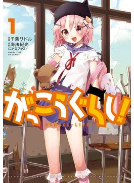 【全1-12セット】がっこうぐらし！(まんがタイムKRコミックス)