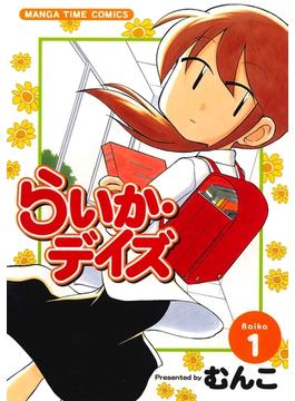【1-5セット】らいか・デイズ(まんがタイムコミックス)