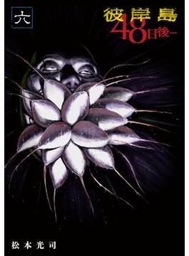 【6-10セット】彼岸島４８日後…