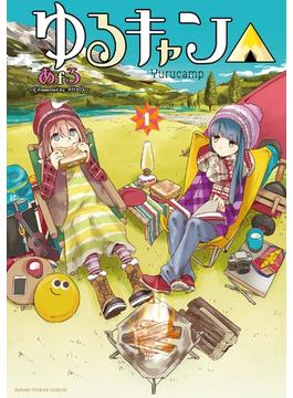 【全1-18セット】ゆるキャン△(まんがタイムKRコミックス)