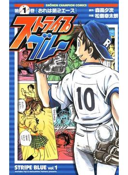 【1-5セット】ストライプブルー(少年チャンピオン・コミックス)