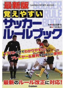最新版覚えやすいサッカールールブック(学研スポーツブックス)