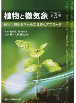植物と微気象 植物生理生態学への定量的なアプローチ