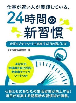 仕事が速い人が実践している、24時間の新習慣 ～仕事もプライベートも充実する１日の過ごし方～(スマートブック)