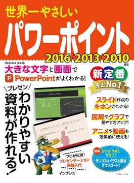 世界一やさしいパワーポイント 2016／2013／2010対応(世界一やさしい)