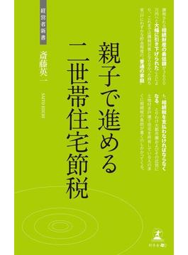 【期間限定価格】親子で進める二世帯住宅節税
