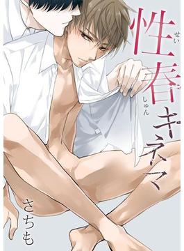 性春キネマ（２）(ボーイズファン)