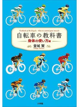 【期間限定価格】自転車の教科書 －身体の使い方編－