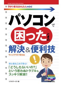 今すぐ使えるかんたんmini パソコンで困ったときの解決＆便利技［ウィンドウズ10対応］