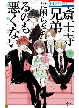斎王寺兄弟に困らされるのも悪くない（１）(花とゆめコミックス)