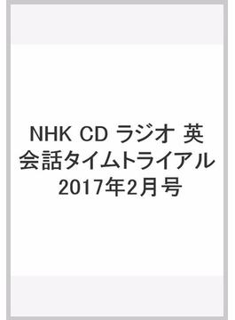 NHK CD ラジオ 英会話タイムトライアル 2017年2月号