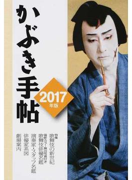 かぶき手帖 最新歌舞伎俳優名鑑 ２０１７年版 特集歌舞伎の新世紀