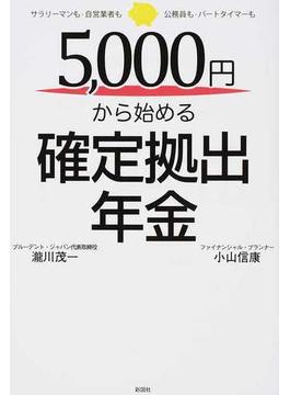 ５，０００円から始める確定拠出年金 サラリーマンも・自営業者も・公務員も・パートタイマーも