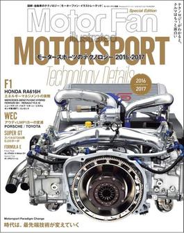 Mortor Fan illustrated特別編集 Motorsportのテクノロジー 2016-2017