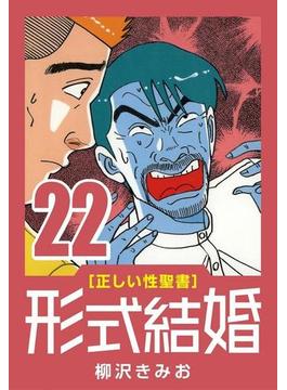 [正しい性聖書] 形式結婚 (22) ヌルシコ