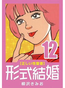 [正しい性聖書] 形式結婚 (12) 器具の人