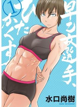 早乙女選手、ひたかくす 1(ビッグコミックス)
