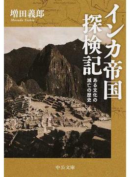 インカ帝国探検記 ある文化の滅亡の歴史 改版(中公文庫)
