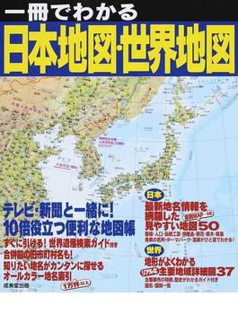 一冊でわかる日本地図・世界地図 ２０１７