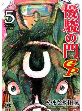 優駿の門ＧＰ ５ （ヤングチャンピオン・コミックス）(ヤングチャンピオン・コミックス)