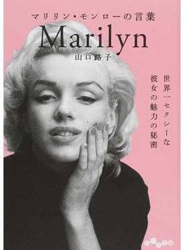マリリン・モンローの言葉 世界一セクシーな彼女の魅力の秘密(だいわ文庫)