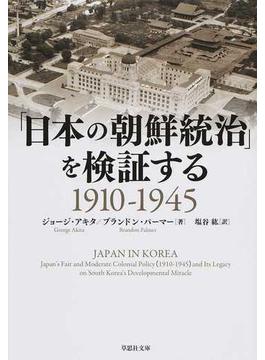 「日本の朝鮮統治」を検証する １９１０−１９４５(草思社文庫)