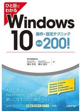 【期間限定価格】ひと目でわかるWindows 10 操作・設定テクニック厳選200！