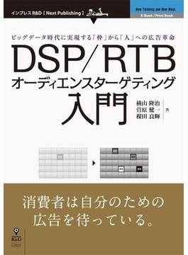 【期間限定価格】DSP／RTBオーディエンスターゲティング入門