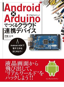 【期間限定価格】Android×Arduinoでつくるクラウド連携デバイス