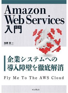 【期間限定価格】Amazon Web Services入門 ― 企業システムへの導入障壁を徹底解消