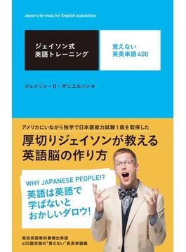 ジェイソン式英語トレーニング 覚えない英英単語400